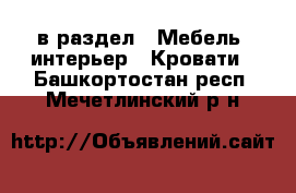  в раздел : Мебель, интерьер » Кровати . Башкортостан респ.,Мечетлинский р-н